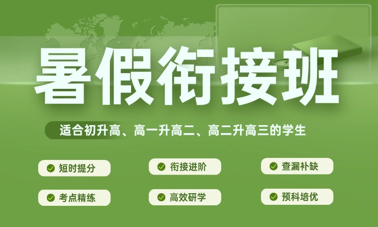 暑假衔接班