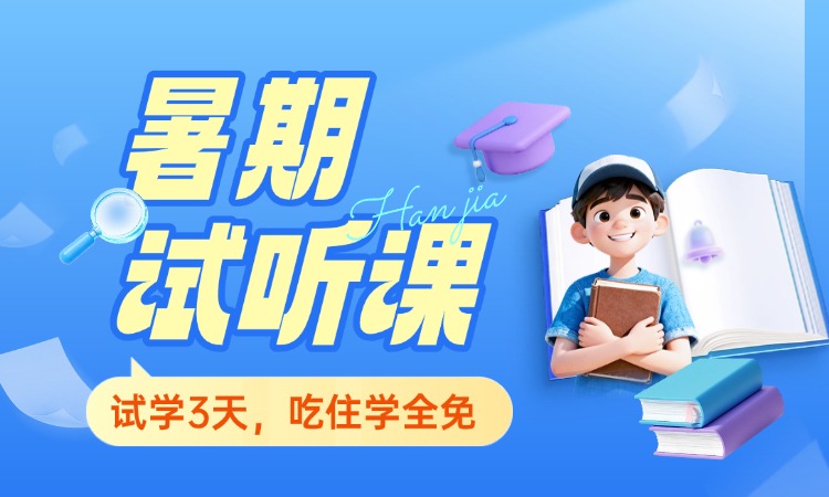 暑期试听课