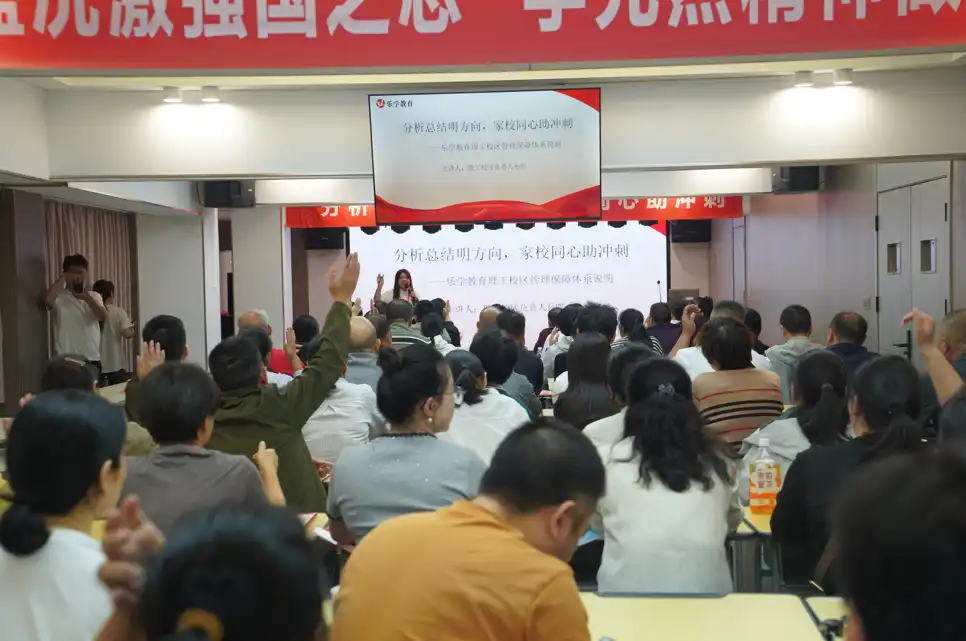 家长会